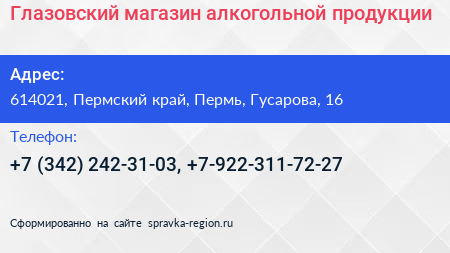 Глазовский магазин алкогольной продукции - визитка