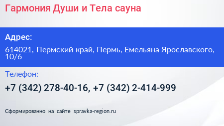 Гармония Души и Тела сауна - визитка