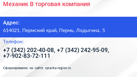 Механик В торговая компания - визитка