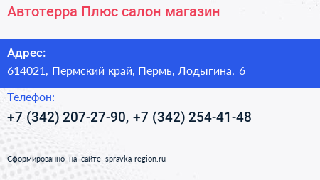 Автотерра Плюс салон магазин - визитка