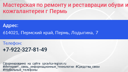Мастерская по ремонту и реставрации обуви и кожгалантереи г Пермь - визитка