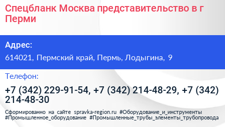 Спецбланк Москва представительство в г Перми - визитка