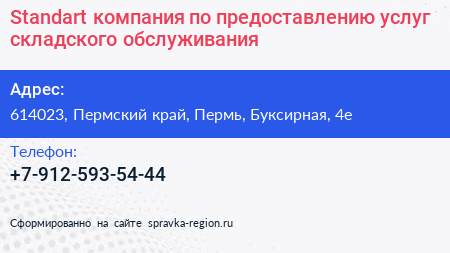 Нажмите, чтобы скачать визитку Standart компания по предоставлению услуг складского обслуживания - визитка
