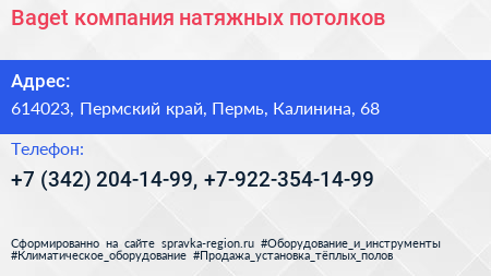  Baget компания натяжных потолков - визитка