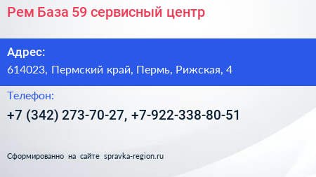 Рем База 59 сервисный центр - визитка