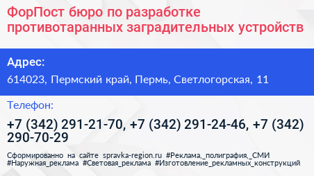 ФорПост бюро по разработке противотаранных заградительных устройств - визитка