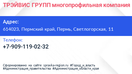 Нажмите, чтобы скачать визитку ТРЭЙВИС ГРУПП многопрофильная компания - визитка