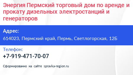 Энергия Пермский торговый дом по аренде и прокату дизельных электростанций и генераторов - визитка