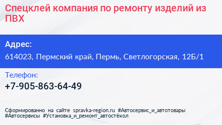 Нажмите, чтобы скачать визитку Спецклей компания по ремонту изделий из ПВХ - визитка