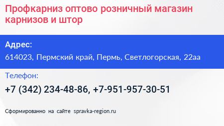 Профкарниз оптово розничный магазин карнизов и штор - визитка