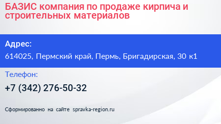 БАЗИС компания по продаже кирпича и строительных материалов - визитка