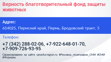 Верность благотворительный фонд защиты животных - визитка