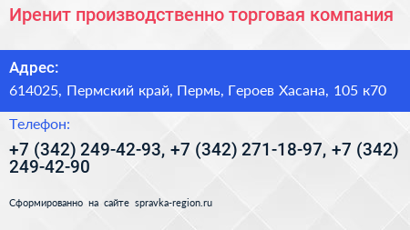 Иренит производственно торговая компания - визитка