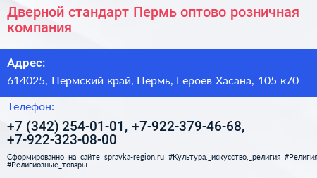 Дверной стандарт Пермь оптово розничная компания - визитка
