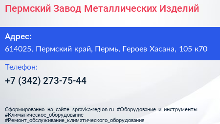 Пермский Завод Металлических Изделий - визитка