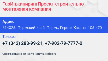 ГазИнжинирингПроект строительно монтажная компания - визитка