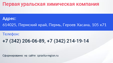 Первая уральская химическая компания - визитка