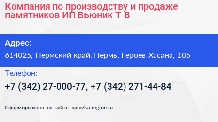 Компания по производству и продаже памятников ИП Вьюник Т В  - визитка