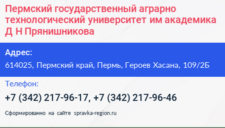 Пермский государственный аграрно технологический университет им академика Д Н Прянишникова - визитка