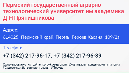 Пермский государственный аграрно технологический университет им академика Д Н Прянишникова - визитка