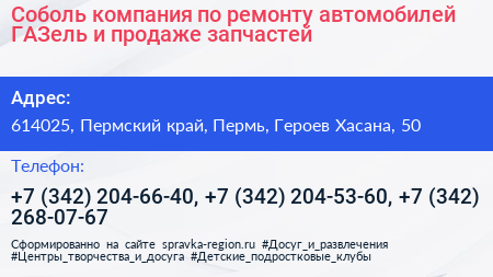 Соболь компания по ремонту автомобилей ГАЗель и продаже запчастей - визитка