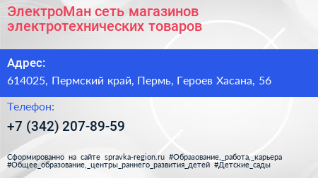 ЭлектроМан сеть магазинов электротехнических товаров - визитка