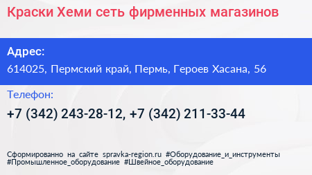 Краски Хеми сеть фирменных магазинов - визитка