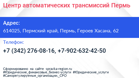 Центр автоматических трансмиссий Пермь - визитка