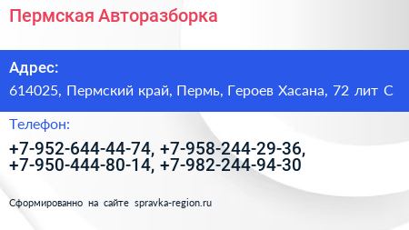 Пермская Авторазборка - визитка