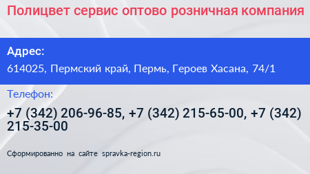 Полицвет сервис оптово розничная компания - визитка