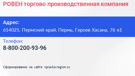 РОВЕН торгово производственная компания - визитка