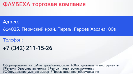 ФАУБЕХА торговая компания - визитка