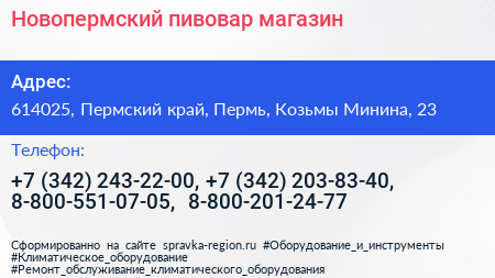 Новопермский пивовар магазин - визитка