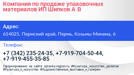 Компания по продаже упаковочных материалов ИП Шипков А В  - визитка