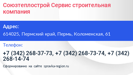 Союзтеплострой Сервис строительная компания - визитка