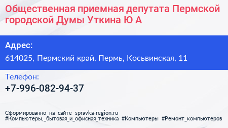 Общественная приемная депутата Пермской городской Думы Уткина Ю А  - визитка