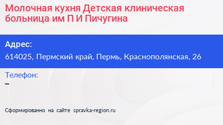 Молочная кухня Детская клиническая больница им П И Пичугина - визитка