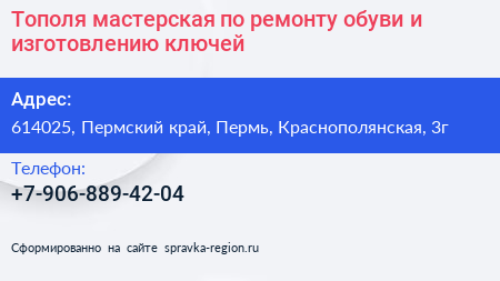 Тополя мастерская по ремонту обуви и изготовлению ключей - визитка
