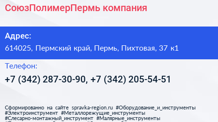 Нажмите, чтобы скачать визитку СоюзПолимерПермь компания - визитка