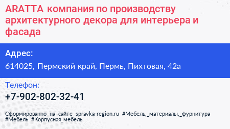 ARATTA компания по производству архитектурного декора для интерьера и фасада - визитка