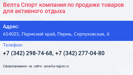 Велта Спорт компания по продаже товаров для активного отдыха - визитка