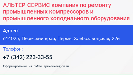 АЛЬТЕР СЕРВИС компания по ремонту промышленных компрессоров и промышленного холодильного оборудования - визитка