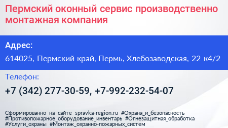 Пермский оконный сервис производственно монтажная компания - визитка