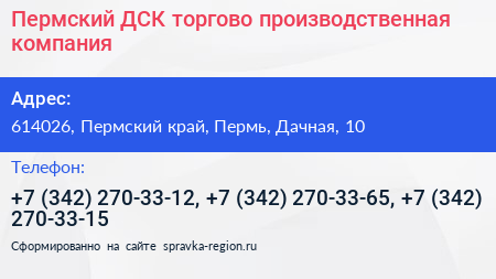 Пермский ДСК торгово производственная компания - визитка