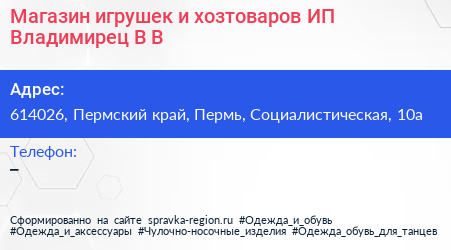 Магазин игрушек и хозтоваров ИП Владимирец В В  - визитка
