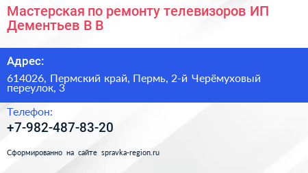Мастерская по ремонту телевизоров ИП Дементьев В В  - визитка