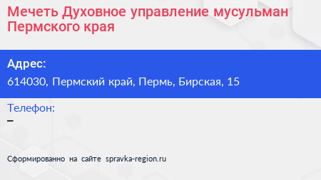 Мечеть Духовное управление мусульман Пермского края - визитка