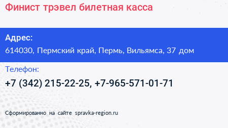 Финист трэвел билетная касса - визитка