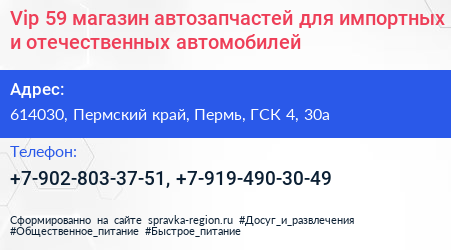 Vip 59 магазин автозапчастей для импортных и отечественных автомобилей - визитка