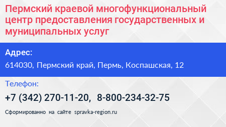 Пермский краевой многофункциональный центр предоставления государственных и муниципальных услуг - визитка